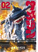 サメゾン サメとゾンビとなんでも屋 2(てんとう虫コミックススペシャル)