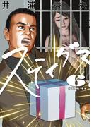 スティグマ 6(ビッグコミックス)