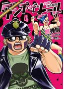 ダンプ・ザ・ヒール 4(ビッグコミックス)