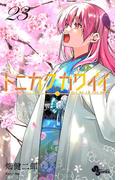 トニカクカワイイ 23(少年サンデーコミックス)