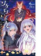 ノケモノたちの夜 フレイムナイト(少年サンデーコミックス)