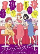ブラックガールズトーク 6(マンガワン女子部)