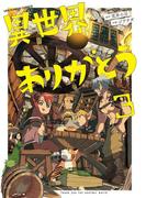異世界ありがとう 3(裏少年サンデーコミックス)