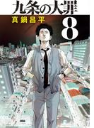 九条の大罪 8(ビッグコミックス)