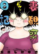 妻観察日記 3(ビッグコミックス)