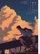 償い魔法少女カレンザ 5(ゲッサン少年サンデーコミックス)