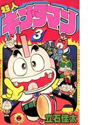 超人キンタマン 3(てんとう虫コミックス)