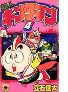 超人キンタマン 4(てんとう虫コミックス)