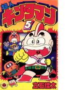 超人キンタマン 5(てんとう虫コミックス)
