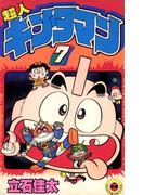 超人キンタマン 7(てんとう虫コミックス)