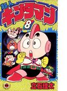 超人キンタマン 8(てんとう虫コミックス)