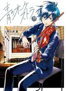 青のオーケストラ　11(裏少年サンデーコミックス)