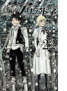 蒼穹のアリアドネ　22(少年サンデーコミックス)