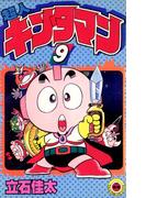超人キンタマン 9(てんとう虫コミックス)