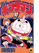 超人キンタマン 10(てんとう虫コミックス)