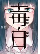 毒白－ドクハク－ 1(ビッグコミックス)