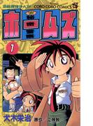 秘密警察ホームズ 1(てんとう虫コミックス)