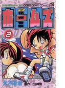 秘密警察ホームズ 2(てんとう虫コミックス)