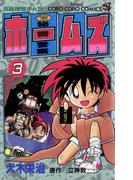 秘密警察ホームズ 3(てんとう虫コミックス)