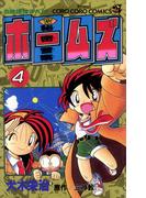秘密警察ホームズ 4(てんとう虫コミックス)