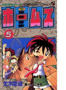 秘密警察ホームズ 5(てんとう虫コミックス)