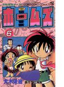 秘密警察ホームズ 6(てんとう虫コミックス)