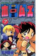 秘密警察ホームズ 7(てんとう虫コミックス)