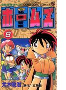 秘密警察ホームズ 8(てんとう虫コミックス)