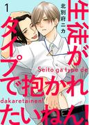 【1-5セット】生徒がタイプで抱かれたいねん！(caramel)