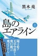 【全1-2セット】島のエアライン
