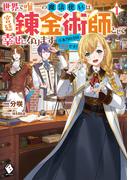 【全1-3セット】世界で唯一の魔法使いは、宮廷錬金術師として幸せになります※本当の力は秘密です！(MFブックス)