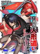 【全1-5セット】不遇職【人形遣い】の成り上がり 美少女人形と最強まで最高速で上りつめる
