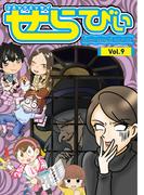 コミックエッセイ　せらびぃ　Vol.9(コミックエッセイ　せらびぃ)