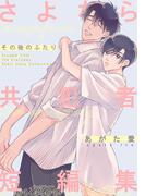 さよなら共犯者 短編集 -その後のふたり-(moment)