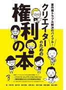 著作権トラブル解決のバイブル！　クリエイターのための権利の本