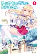 【1-5セット】私はサキュバスじゃありません(ヒーロー文庫)