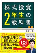 株式投資2年生の教科書