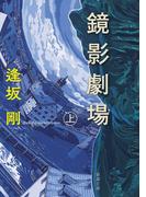 【全1-2セット】鏡影劇場(新潮文庫)