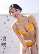凛咲子　可愛くって強いコがムテキなのだ。(スピ/サン グラビアフォトブック)