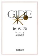 地の糧（新潮文庫）(新潮文庫)