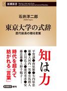 東京大学の式辞―歴代総長の贈る言葉―（新潮新書）(新潮新書)