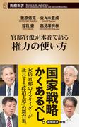 官邸官僚が本音で語る権力の使い方（新潮新書）(新潮新書)
