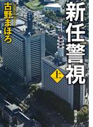 新任警視（上）（新潮文庫）(新潮文庫)