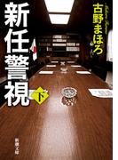 新任警視（下）（新潮文庫）(新潮文庫)