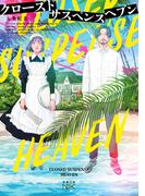 クローズドサスペンスヘブン（新潮文庫nex）(新潮文庫nex)