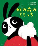 新装版　虹の森のミミっち