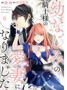 幼なじみの騎士様の愛妻になりました６(ハニーコミックス)