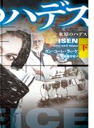 氷原のハデス（下）(扶桑社ミステリー)