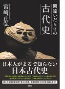 間違いだらけの古代史(扶桑社ＢＯＯＫＳ)