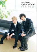 ＴＶドラマ「壁こじ」公式ビジュアルブック(RYU COMICS)